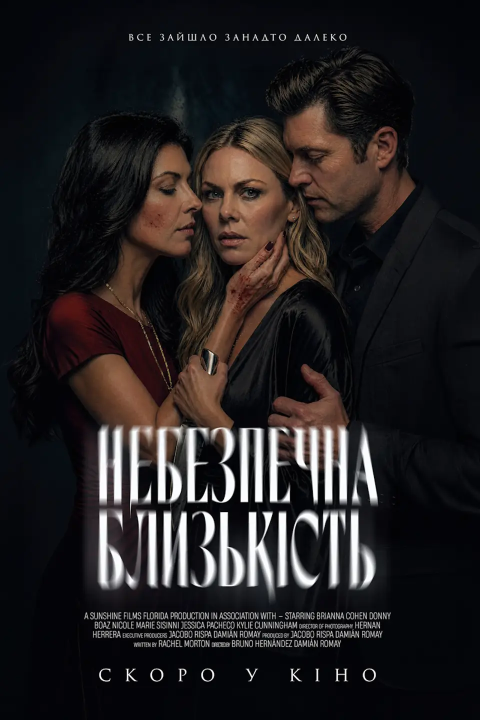 НЕБЕЗПЕЧНА БЛИЗЬКІСТЬ