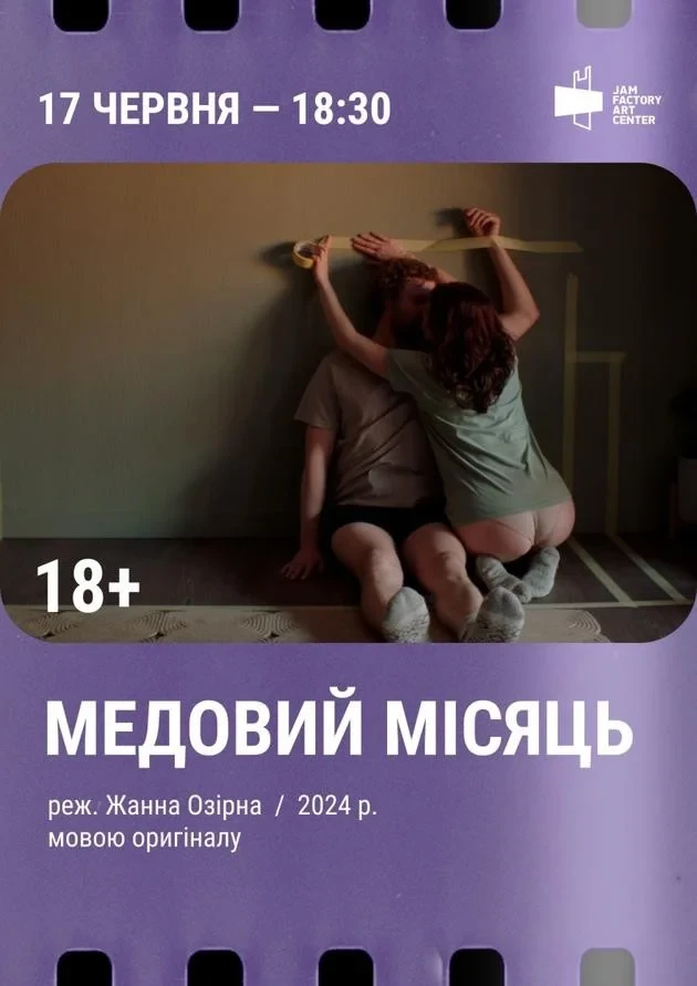 Кінопоказ фільму "Медовий місяць" з обговоренням за участі режисерки