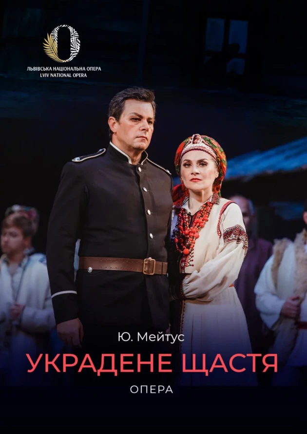 Украдене щастя