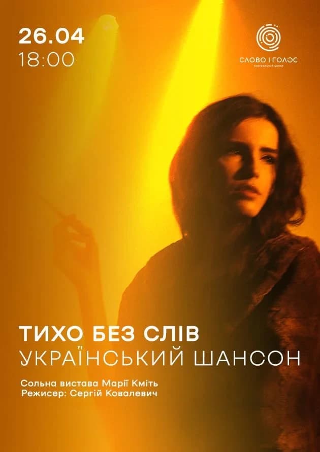 Тихо без слів