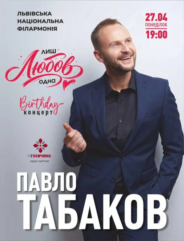 Павло Табаков «Лиш Любов одна»