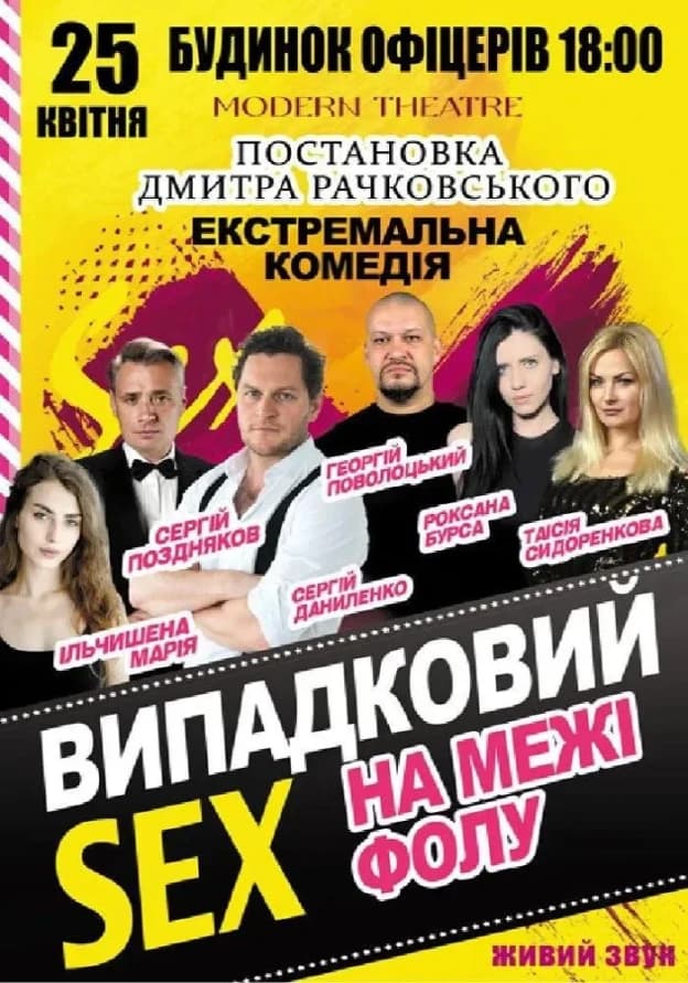 «Випадковий секс на межі фолу»