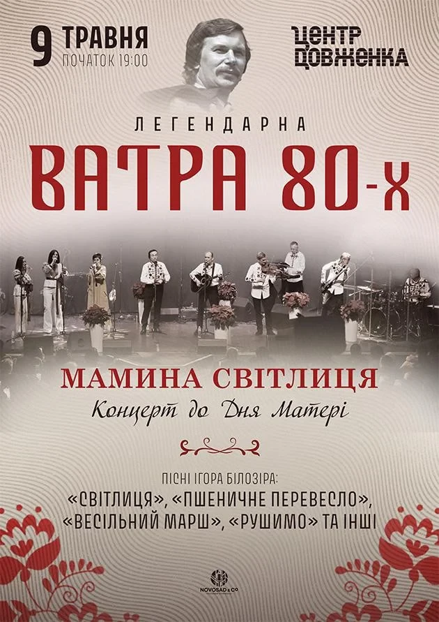 Vatra 80s. Mama's Light Chamber