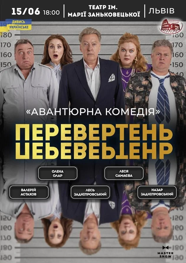 Вистава «Перевертень». Авантюрна комедія