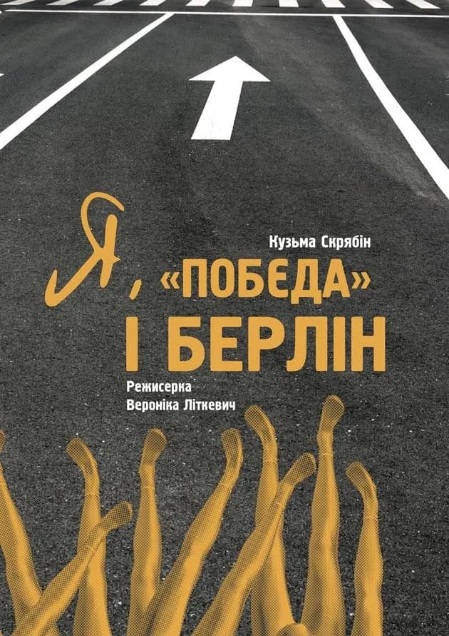 Я, ПОБЄДА І БЕРЛІН