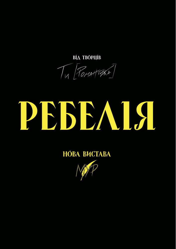 РЕБЕЛІЯ від МУР