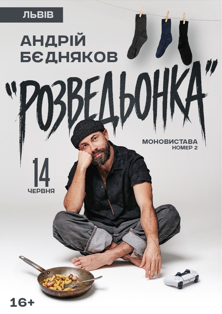 Андрій Бєдняков. Моновистава номер 2
