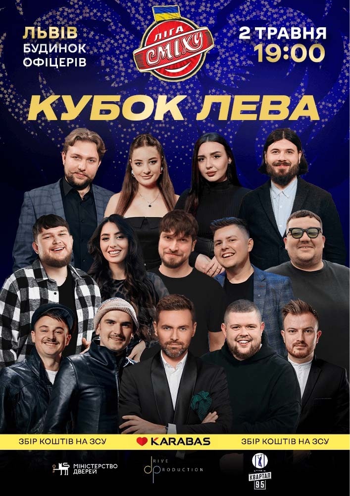 Ліга Сміху. Кубок Лева
