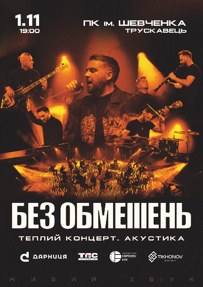 БЕЗ ОБМЕЖЕНЬ. Теплий концерт. Акустика