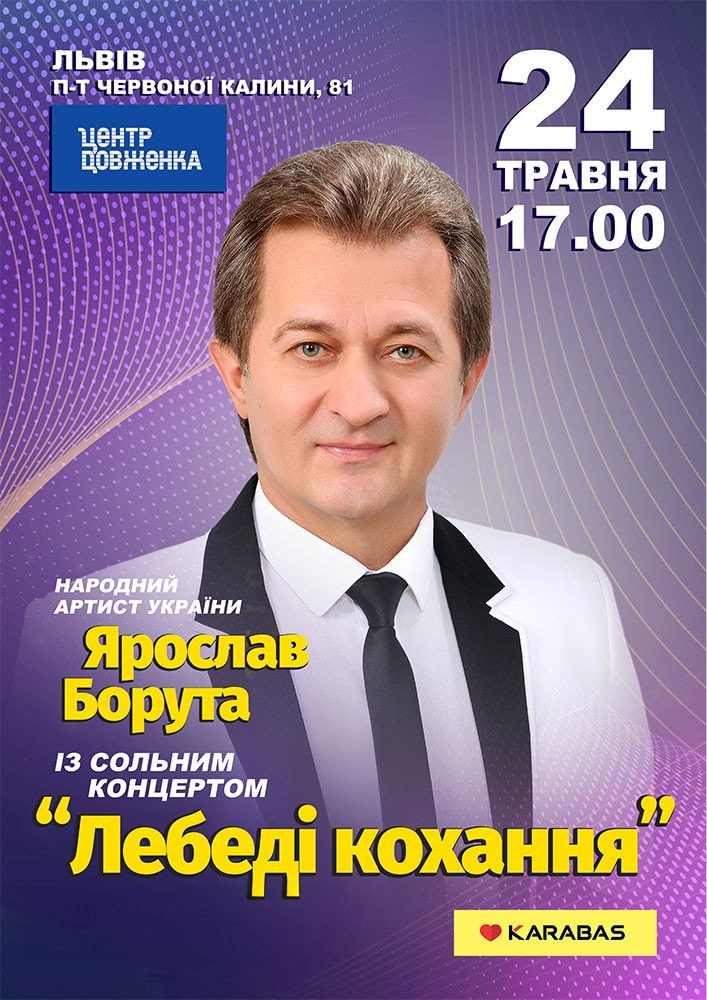 Ярослав Борута. «Лебеді Кохання»