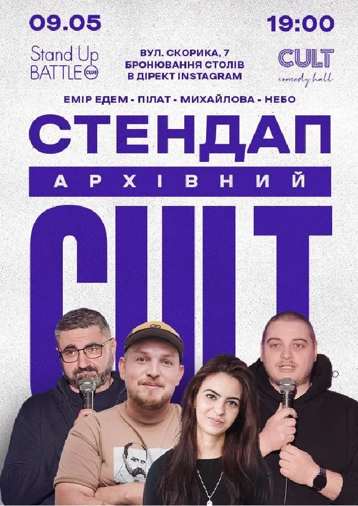 Архівний стендап: Пілат, Едем, Небо, Михайлова