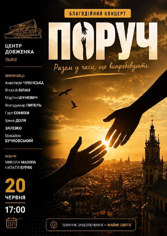 Благодійний концерт ПОРУЧ