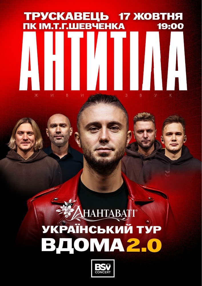 АНТИТІЛА. Вдома 2.0