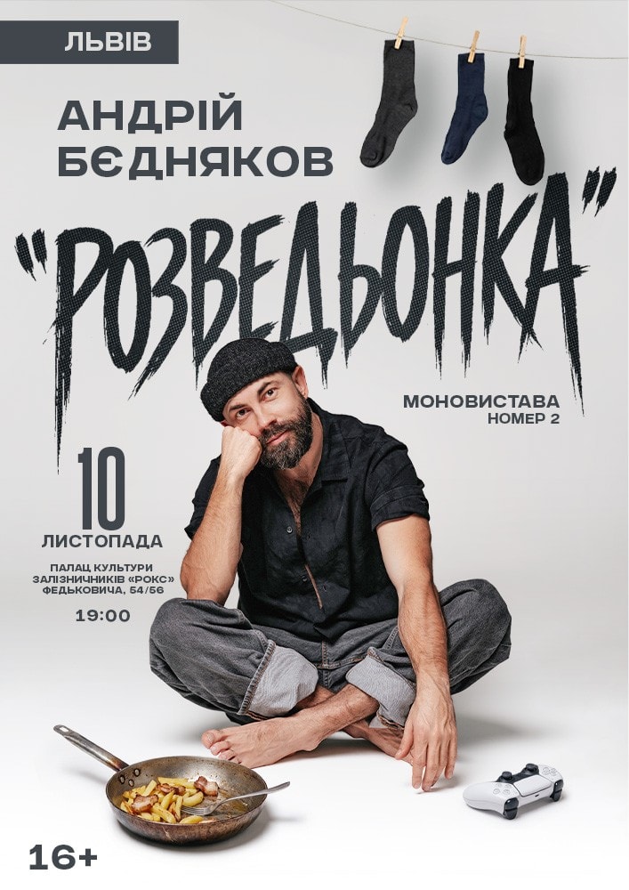 Андрій Бєдняков «Розведьонка»