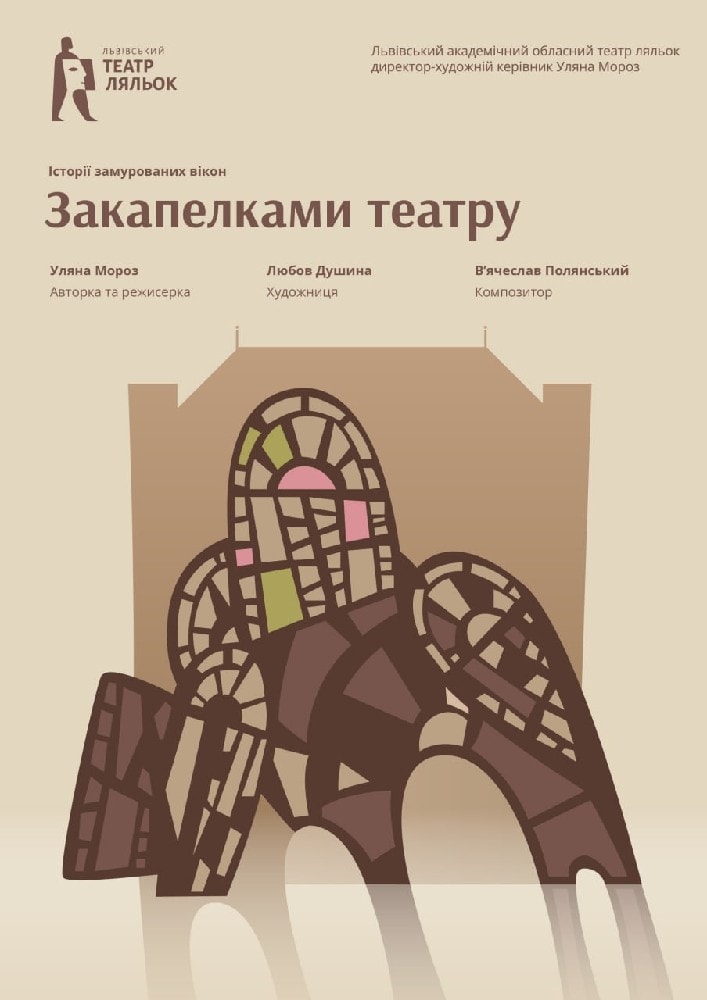 Droppings of the theater (Lviv Puppet Theater)