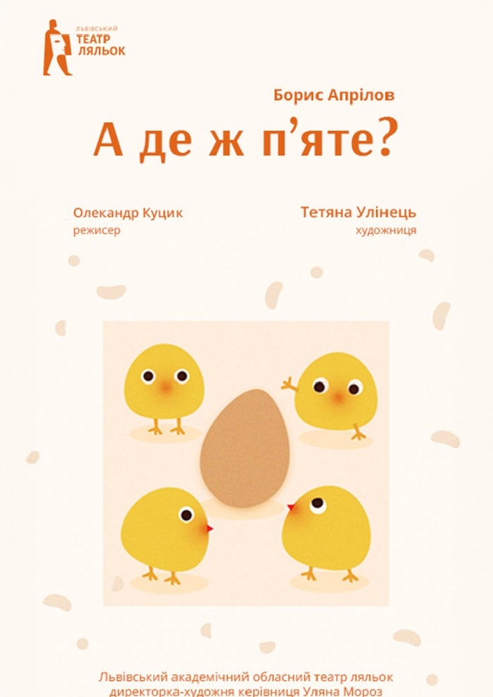 Comedy story "Where is the fifth?» (Lviv Puppet Theater)