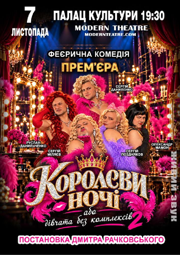 «КороЛЕВИ ночі»