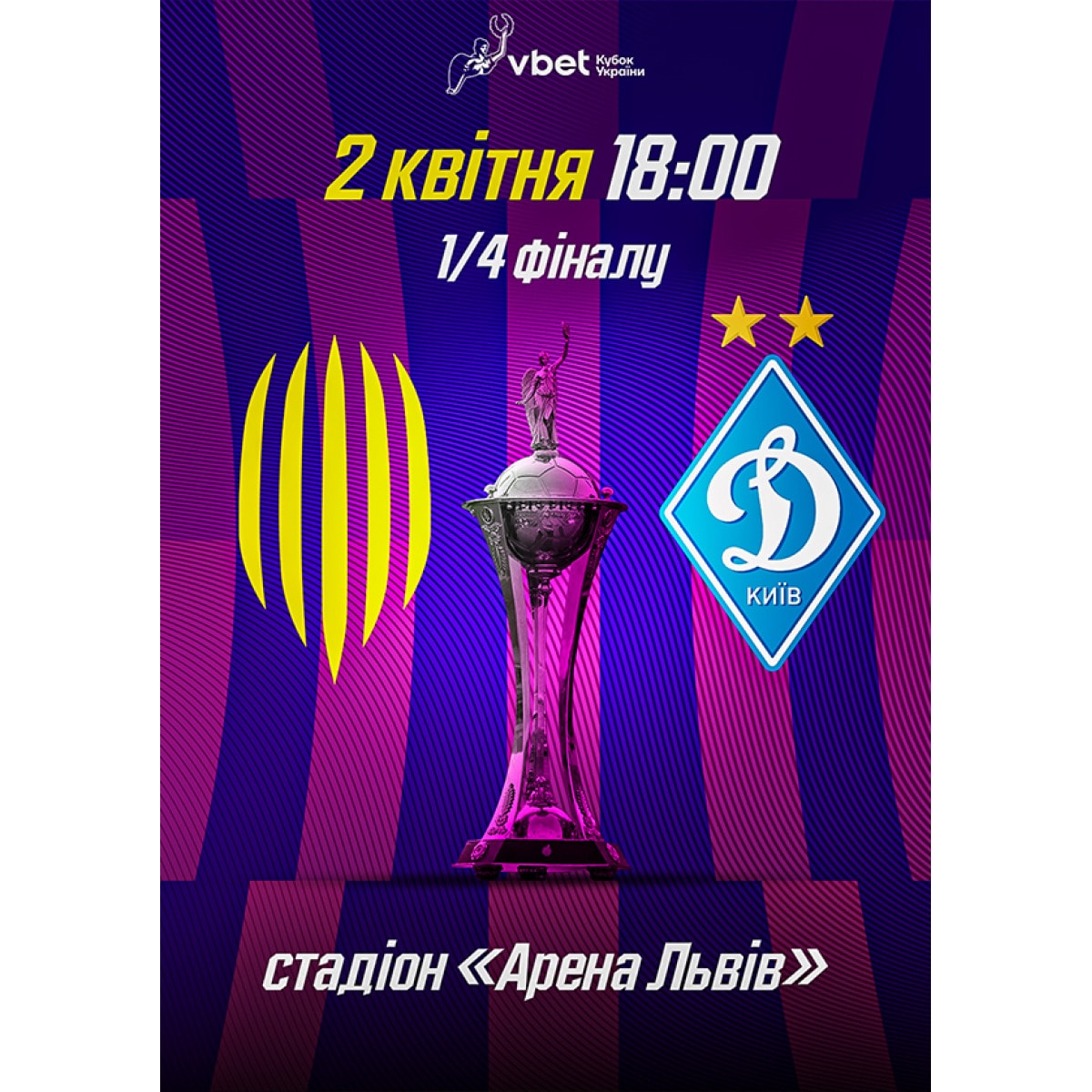 Кубок України ФК Рух – ФК Динамо