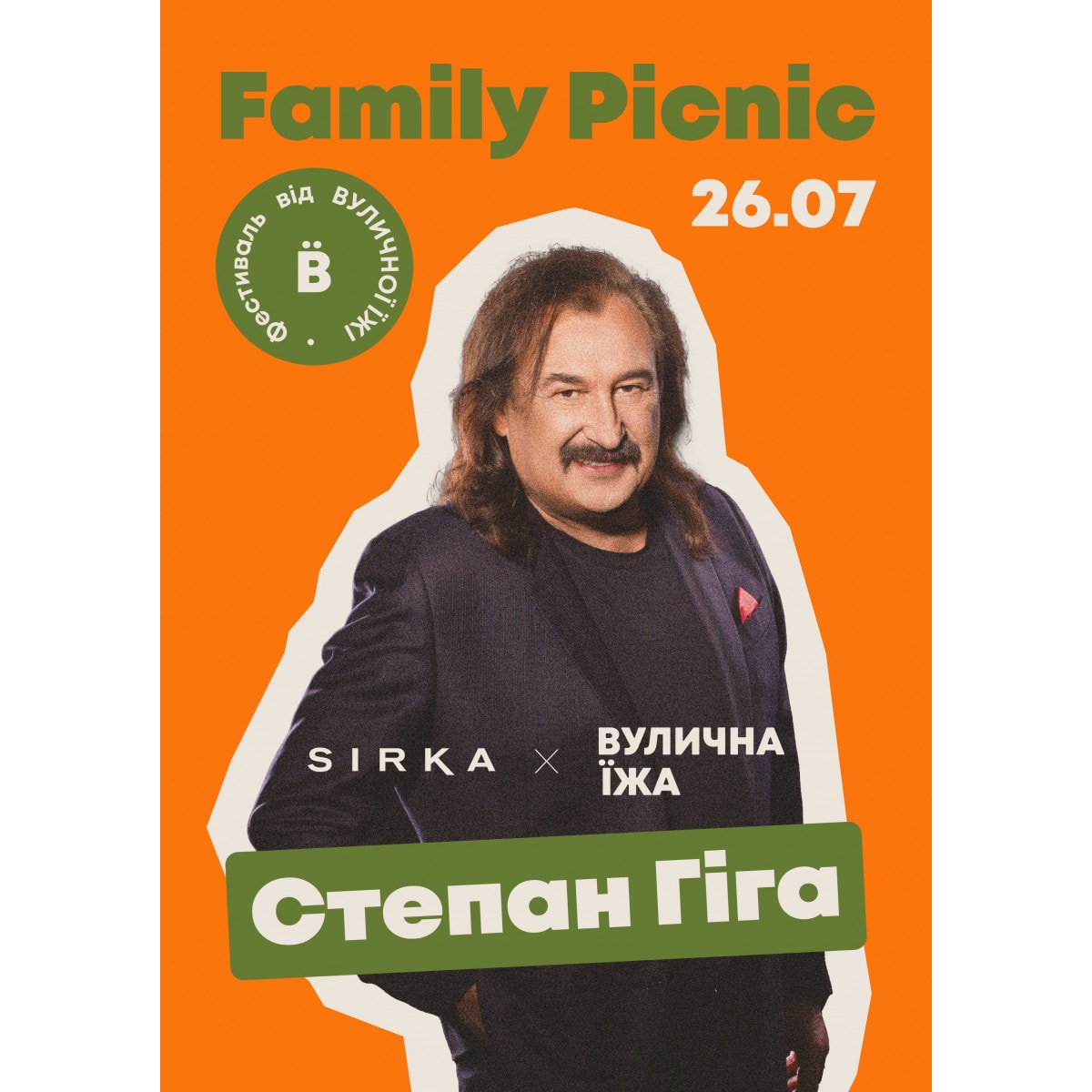 Степан Гіга на SIRKA FAMILY PICNIC