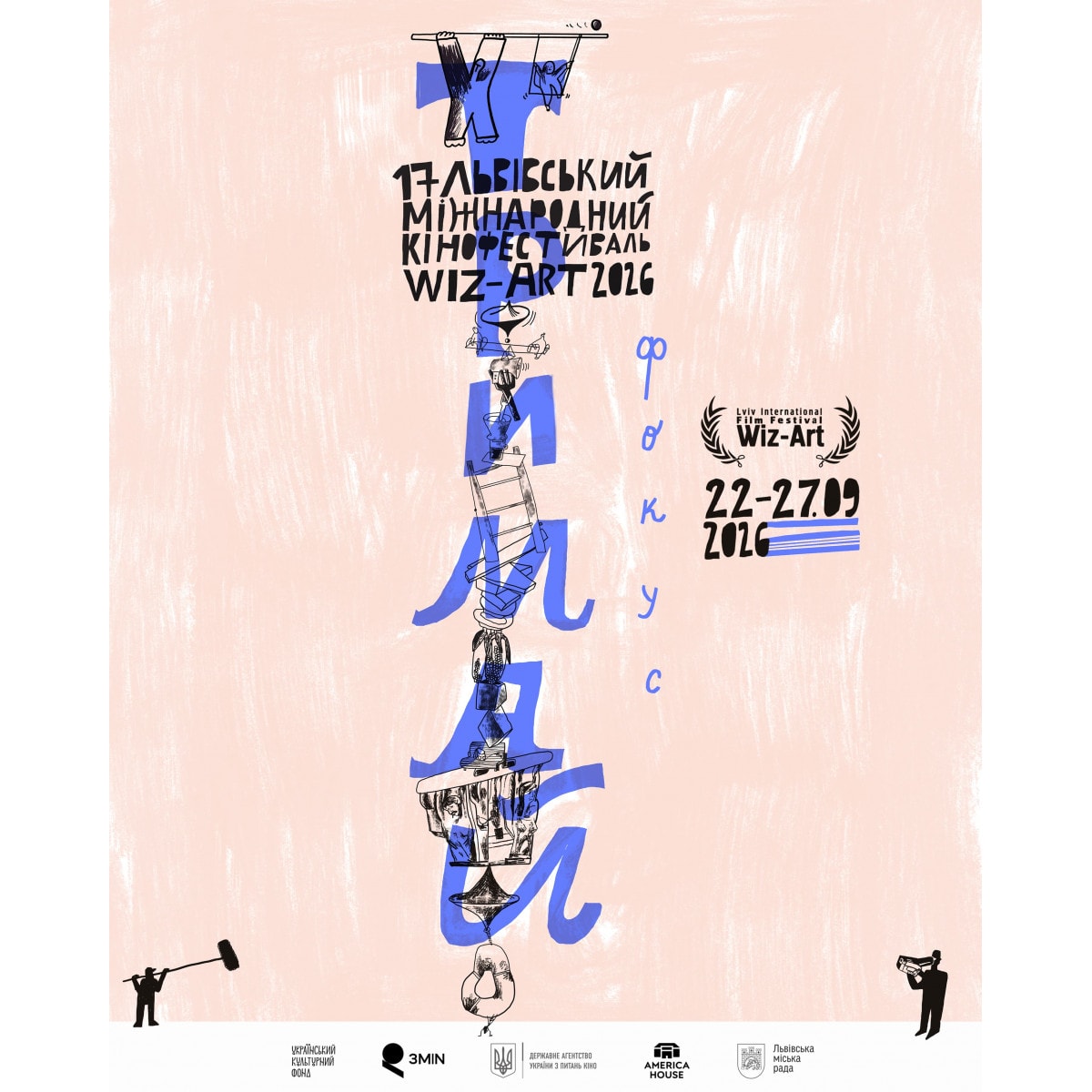 17-й Львівський міжнародний кінофестиваль Wiz-Art: ТРИМАЙ ФОКУС