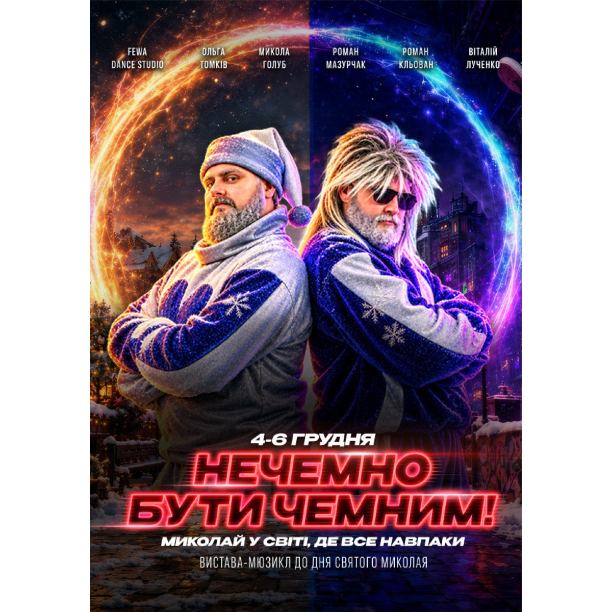 «НЕЧЕМНО БУТИ ЧЕМНИМ! Миколай у світі, де все навпаки»