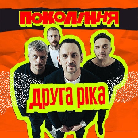 «Друга Ріка» на фестивалі «Покоління» у Львові