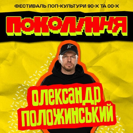 Олександр Положинський на сцені «Покоління» у Львові