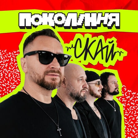 «СКАЙ» на фестивалі «Покоління» у Львові