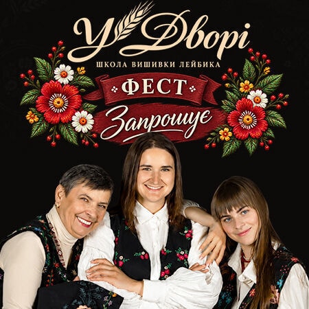 У Дворі ФЕСТ