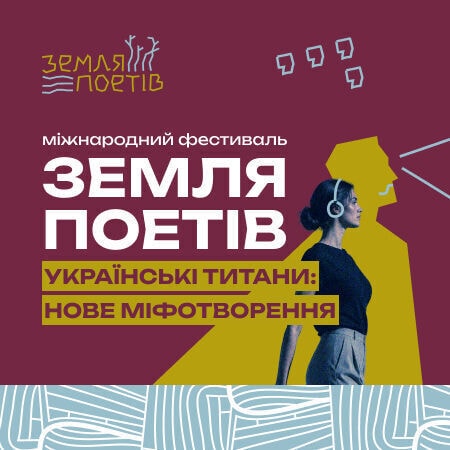 Земля Поетів: Міжнародний фестиваль у Львові