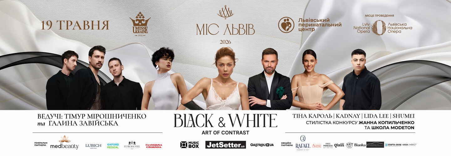 Міс Львів 2026