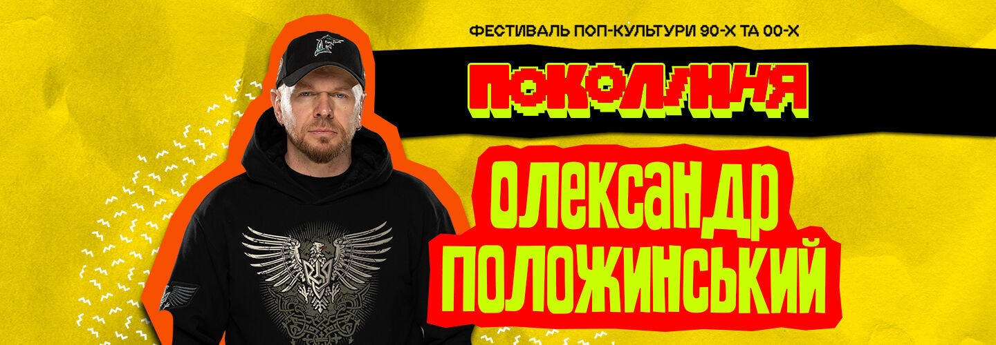 Oleksandr Poloznynskyi at the "Generation" Festival