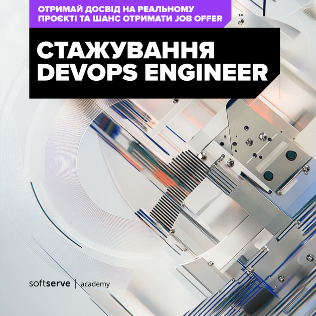 Стажування з DevOps від SoftServe Academy