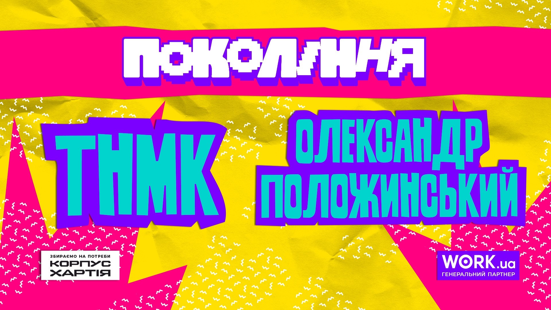 Festival "Generation". TNMK. Oleksandr Polozhy'nsky