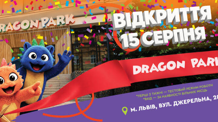 Dragon Park на Джерельній
