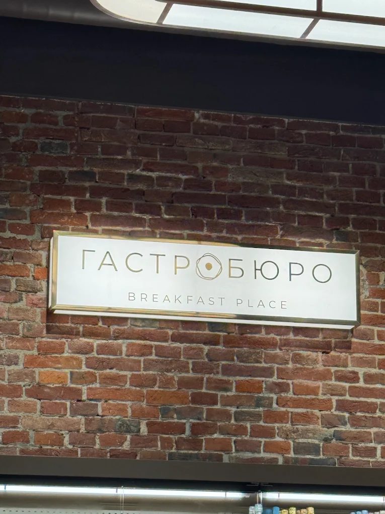 Гастробюро